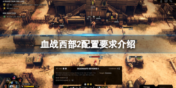 血战西部2配置要求介绍 游戏配置要求是什么？