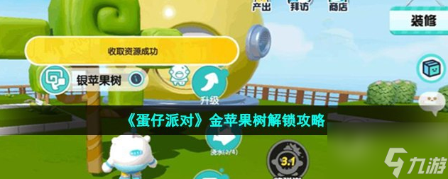 蛋仔派对潮流岛金苹果树在哪？潮流岛金苹果树位置介绍