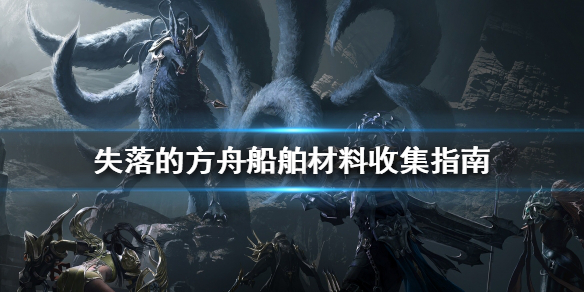 失落的方舟船舶材料如何获得？船舶材料收集指南