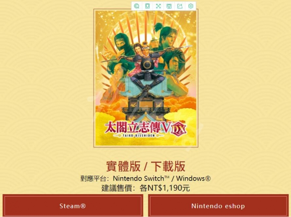 太阁立志传5DXswitch多少钱？steam纪念版及switch售价一览