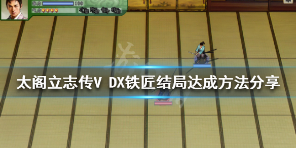太阁立志传V DX铁匠结局如何达成？铁匠结局达成方法分享