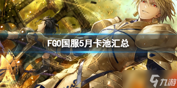《FGO》国服5月卡池汇总 FGO5月卡池介绍