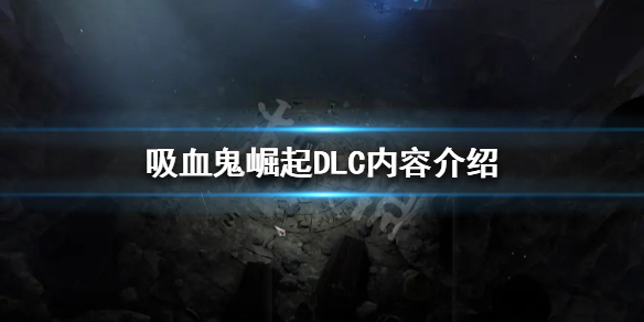 吸血鬼崛起DLC有什么内容？DLC内容介绍