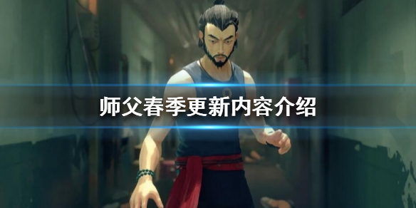 师父春季更新有哪些新内容？春季更新内容介绍