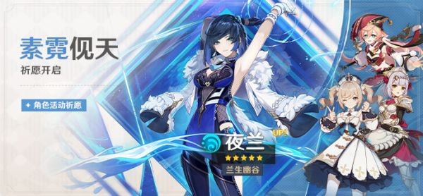 原神2.7版5星UP角色抽取建议 夜兰值得抽吗