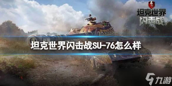 《坦克世界闪击战》SU-76怎么样 SU-76坦克图鉴