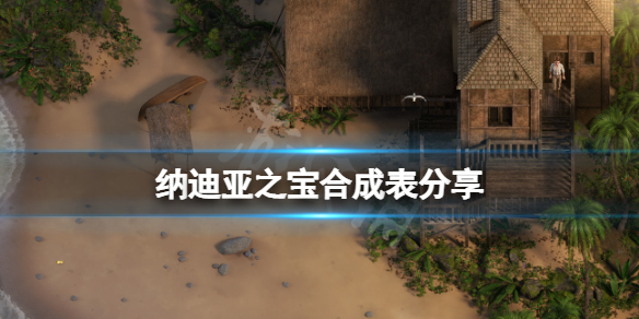 纳迪亚之宝合成表分享 游戏道具怎么合成？