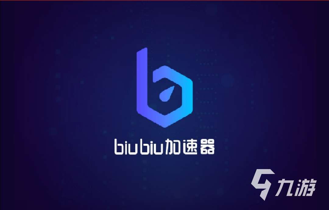 biubiu加速器pc端官方下载推荐 正版下载地址分享
