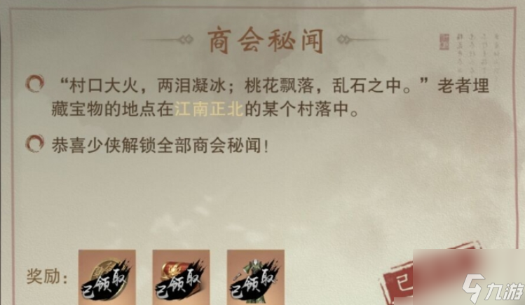 一梦江湖商会秘闻攻略 具体介绍
