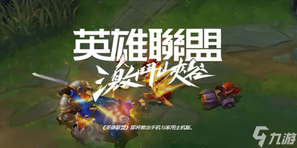 日服lol手游下载注册教程