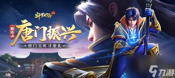 斗罗大陆h5振兴唐门攻略大全 振兴唐门活动奖励及玩法介绍