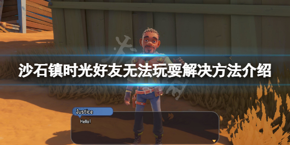沙石镇时光玩耍不能约怎么办？好友无法玩耍解决方法介绍
