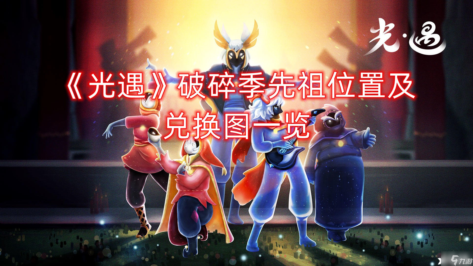 《光遇》破碎季先祖位置及兑换图一览