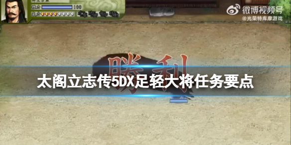 太阁立志传5DX足轻组头任务有哪些？足轻大将任务要点