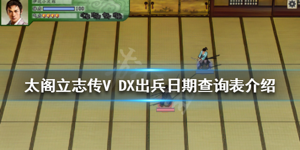 太阁立志传V DX出兵日期如何查询？出兵日期查询表介绍
