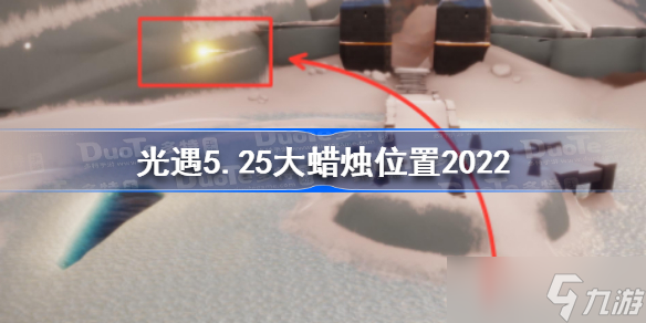 光遇5月25日大蜡烛怎么寻找 光遇5.25大蜡烛位置202