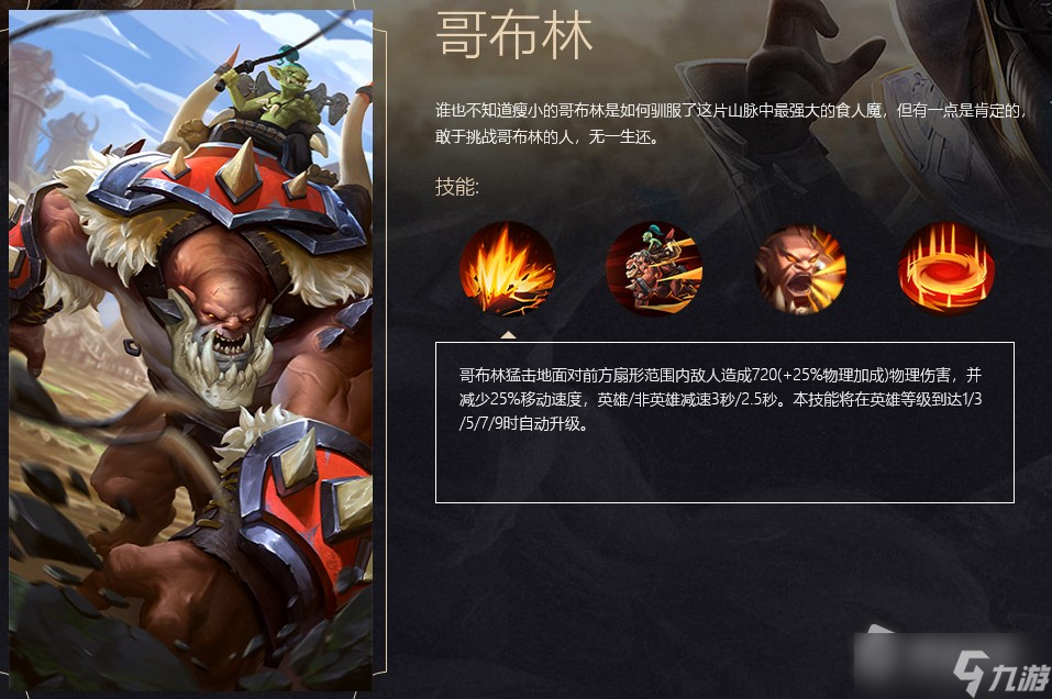 《战争怒吼》哥布林英雄技能介绍