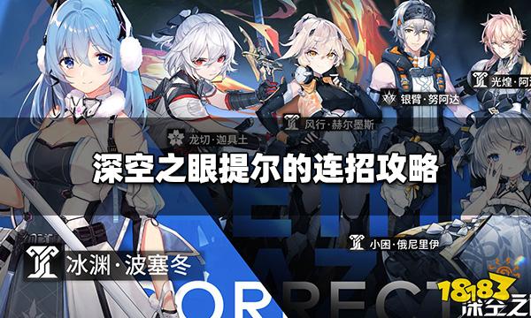 深空之眼提尔的连招怎么打 提尔的连招攻略