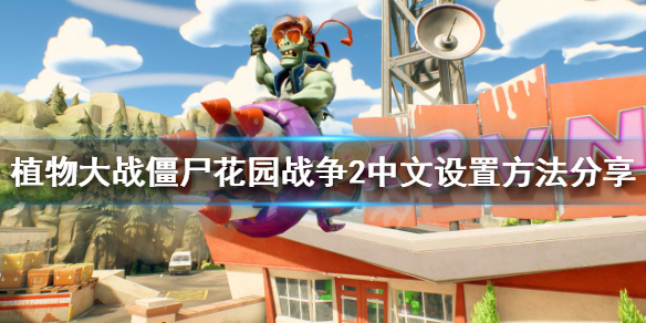 植物大战僵尸花园战争2怎么调中文？中文设置方法分享