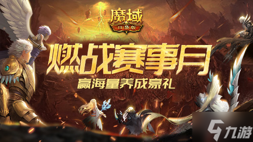 《魔域口袋版》赛事月燃情开战