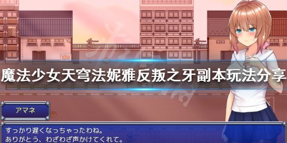 魔法少女天穹法妮雅反叛之牙关卡怎么打？反叛之牙副本玩法分享