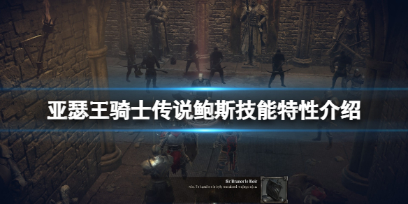 亚瑟王骑士传说鲍斯怎么样？鲍斯特性及技能介绍