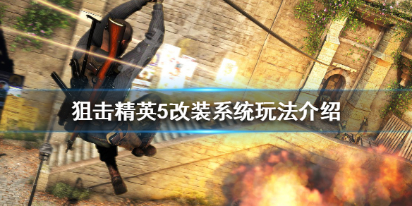 狙击精英5改装系统怎么玩？改装系统玩法介绍