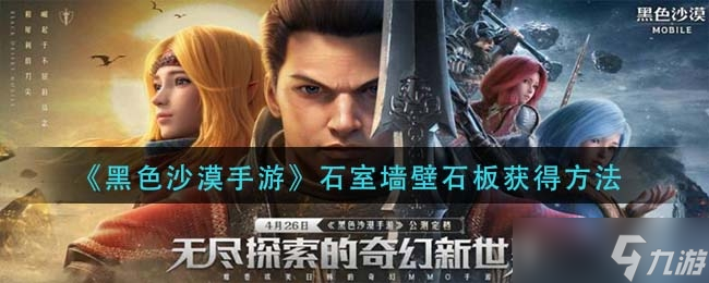 《黑色沙漠手游》石室墙壁石板获得方法