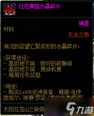 《DNF》红色黄昏水晶碎片作用介绍