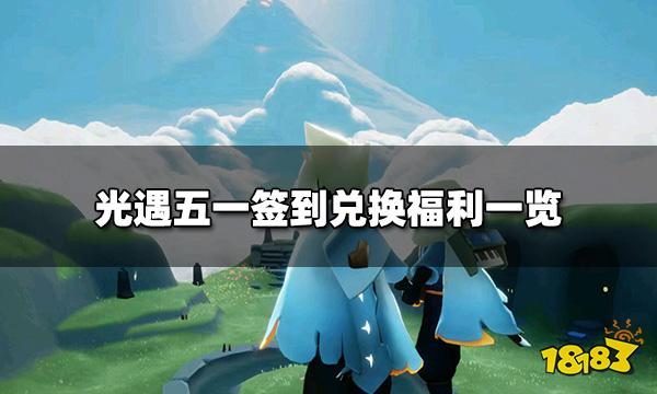 光遇五一活动有什么 五一签到兑换福利一览