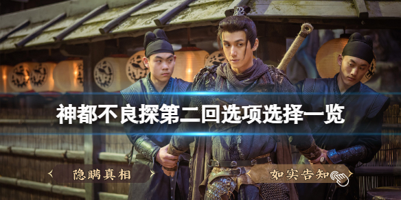 神都不良探第二回结局怎么触发？第二回选项选择一览