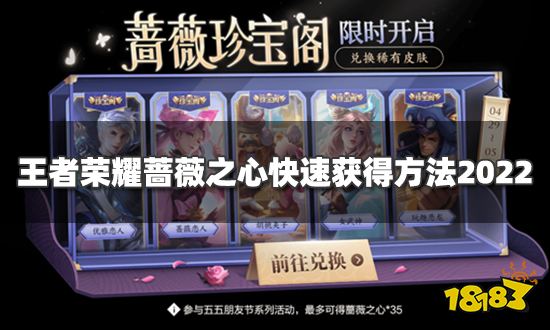 王者荣耀蔷薇之心怎么快速获得 2022蔷薇之心快速获得方法