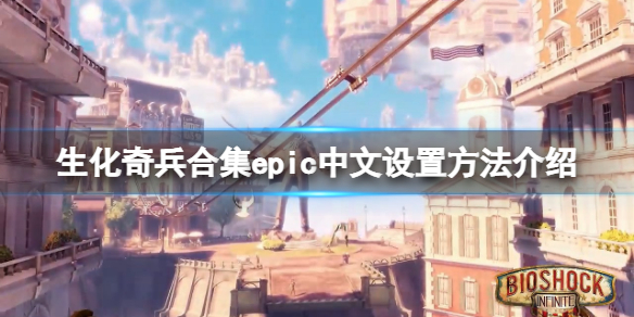 生化奇兵合集中文epic怎么设置？epic中文设置方法介绍
