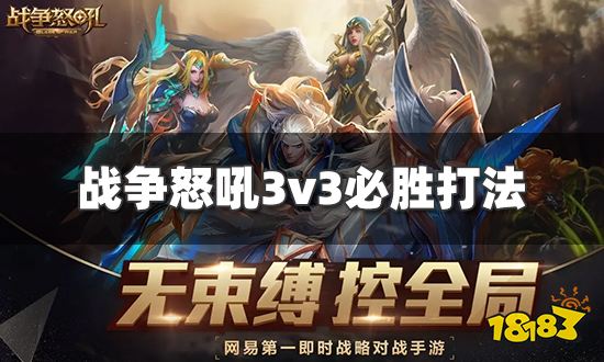 战争怒吼3v3怎么玩 3v3必胜打法