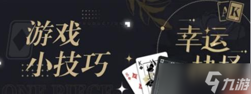 《未定事件簿》未名盛典幸运抉择玩法攻略