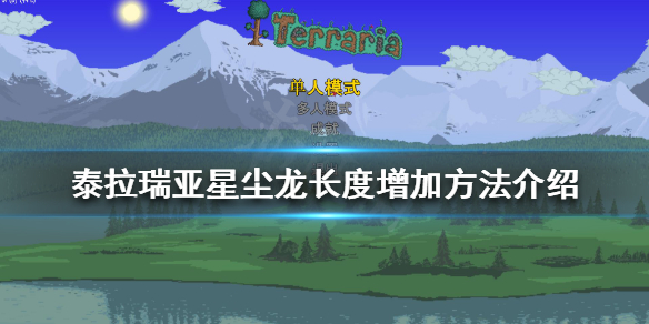 泰拉瑞亚星尘龙如何增加长度？星尘龙长度增加方法介绍