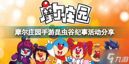 摩尔庄园手游昆虫谷纪事活动是什么 昆虫谷纪事活动分享