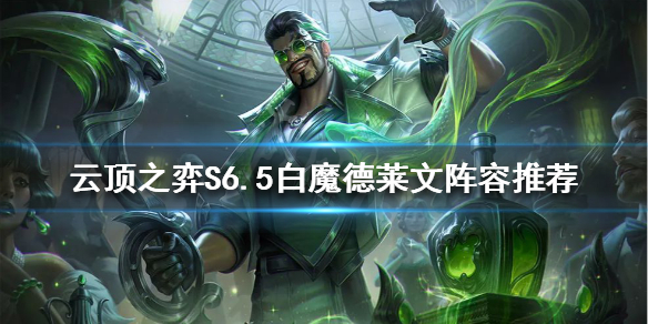 云顶之弈新版本德莱文怎么玩？S6.5白魔德莱文阵容推荐