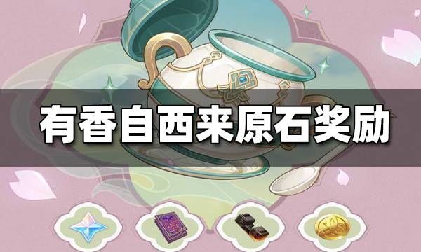 原神有香自西来能得多少原石 有香自西来原石奖励