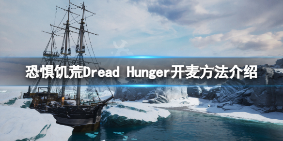 恐惧饥荒怎么说话？游戏开麦方法介绍