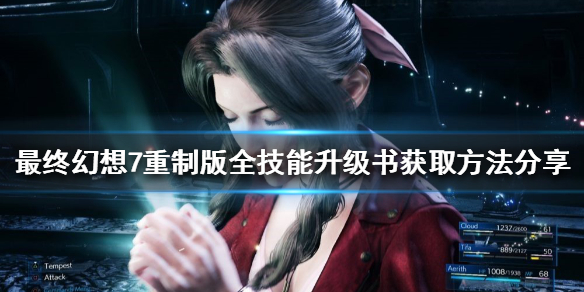 最终幻想7重制版技能书如何获得？全技能升级书获取方法分享