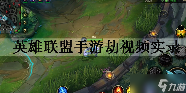 英雄联盟手游劫视频实录