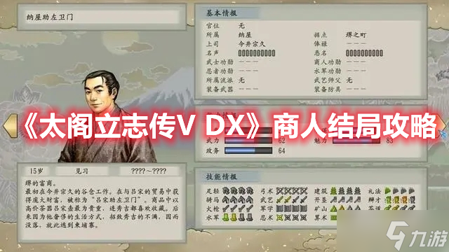 《太阁立志传V DX》商人结局攻略