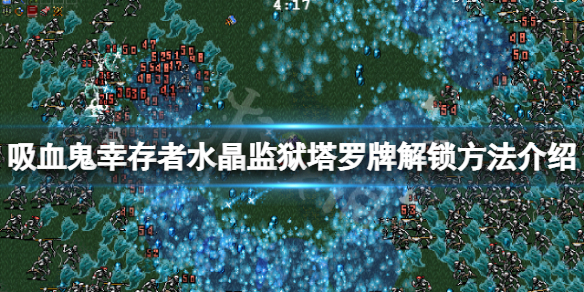 吸血鬼幸存者XIV塔罗牌怎么解锁？水晶监狱塔罗牌解锁方法介绍