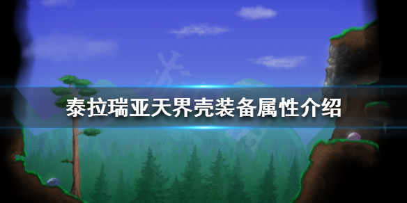 泰拉瑞亚天界壳好用吗？天界壳装备属性介绍