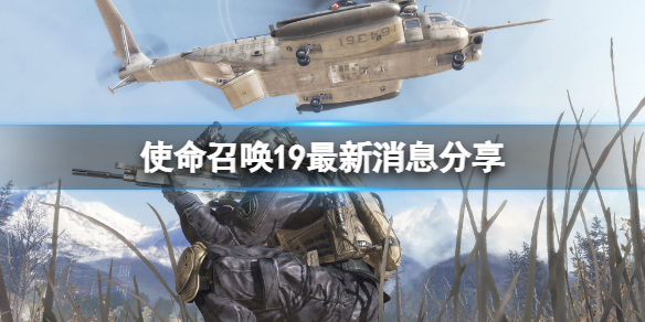 使命召唤现代战争2有什么新消息？使命召唤19最新消息分享