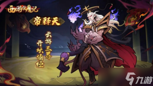 西游伏魔记神魔阵营介绍，如来佛祖与帝释天技能效果解读