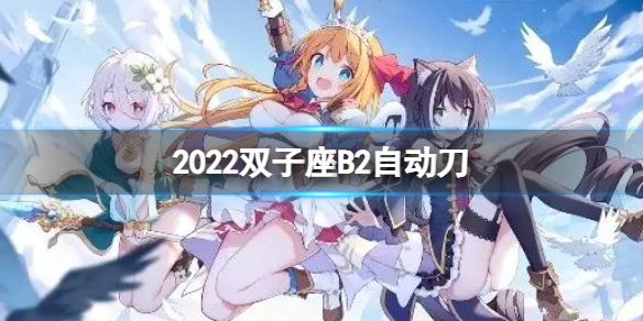 公主连接2022双子座B2自动刀 二王法刀返65s打法