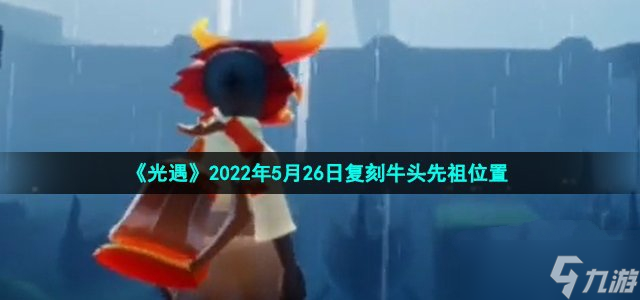 《光遇》2022年5月26日复刻牛头先祖位置