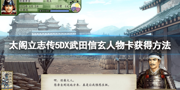 太阁立志传5DX武田信玄人物卡怎么获得？武田信玄人物卡获得方法